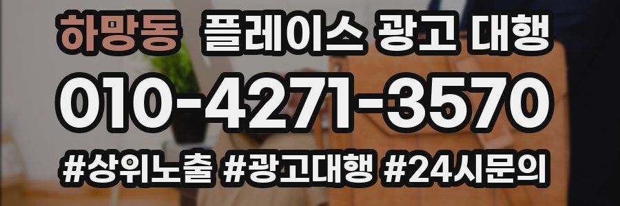 하망동 플레이스 광고 대행