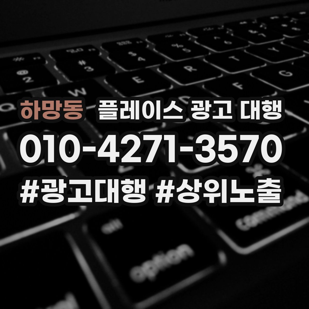 하망동 플레이스 광고 대행