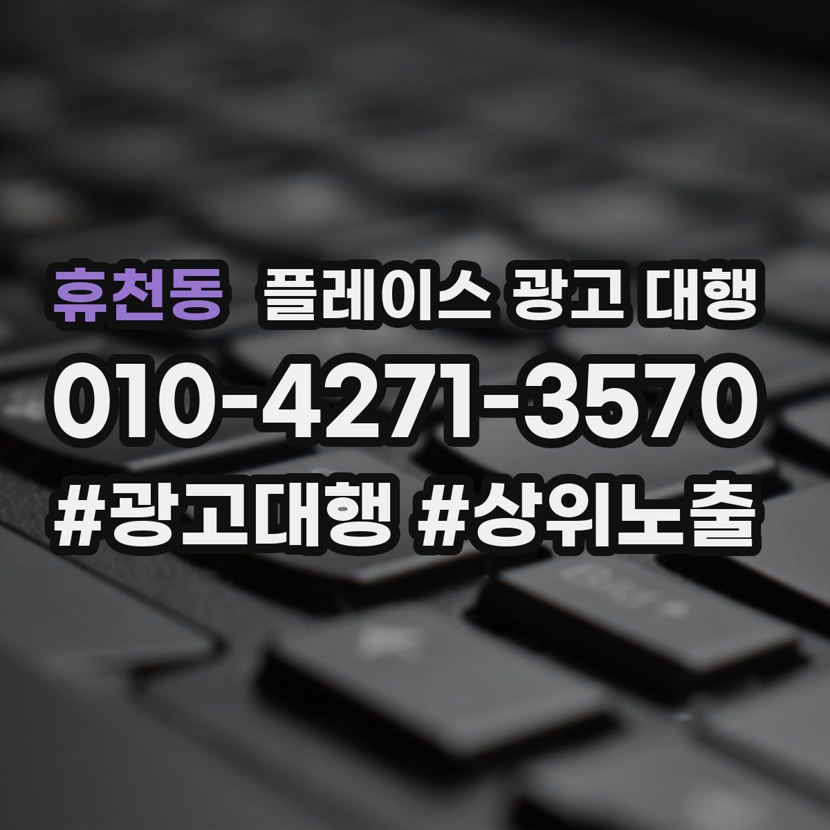 휴천동 플레이스 광고 대행