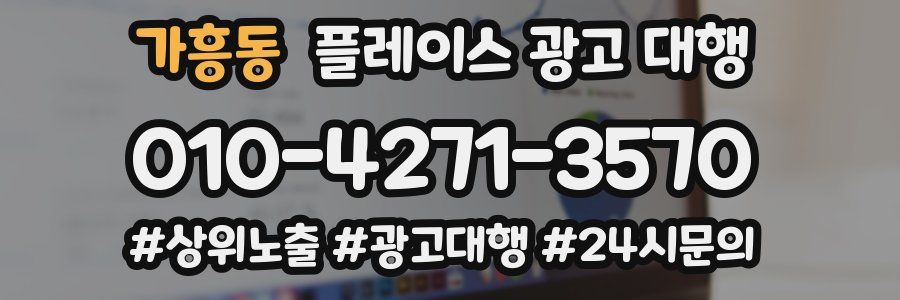 가흥동 플레이스 광고 대행