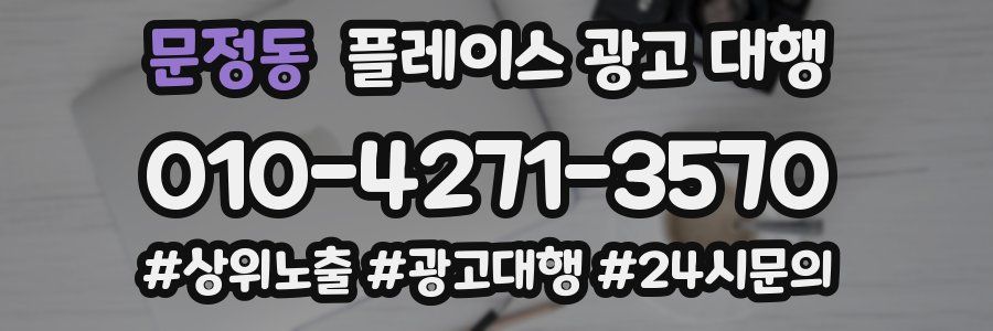 문정동 플레이스 광고 대행