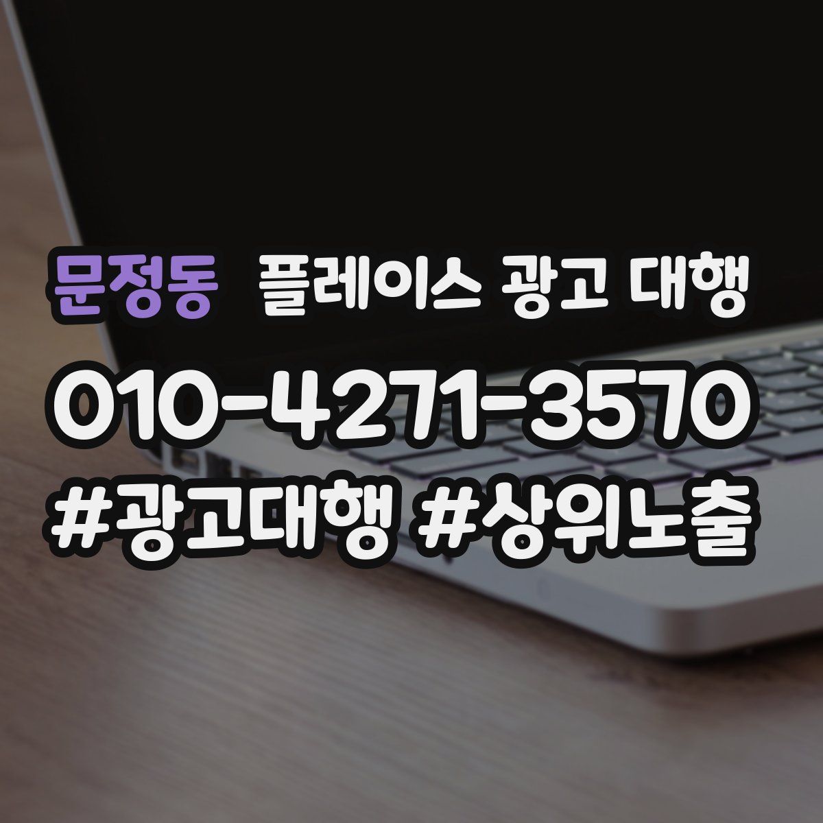 문정동 플레이스 광고 대행