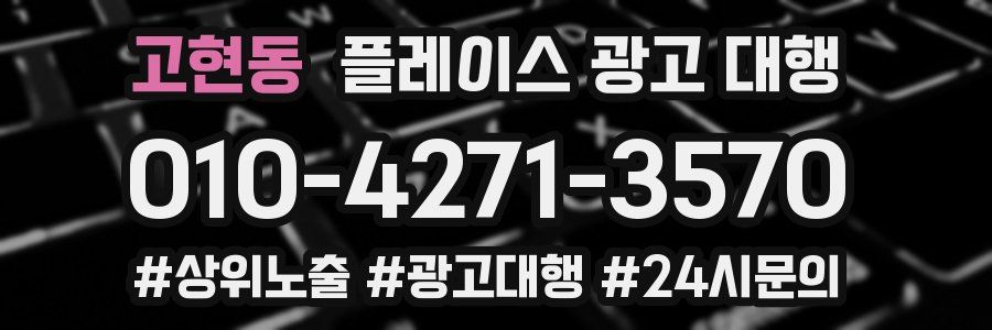 고현동 플레이스 광고 대행