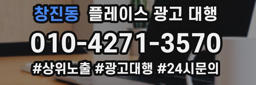 창진동 플레이스 광고 대행