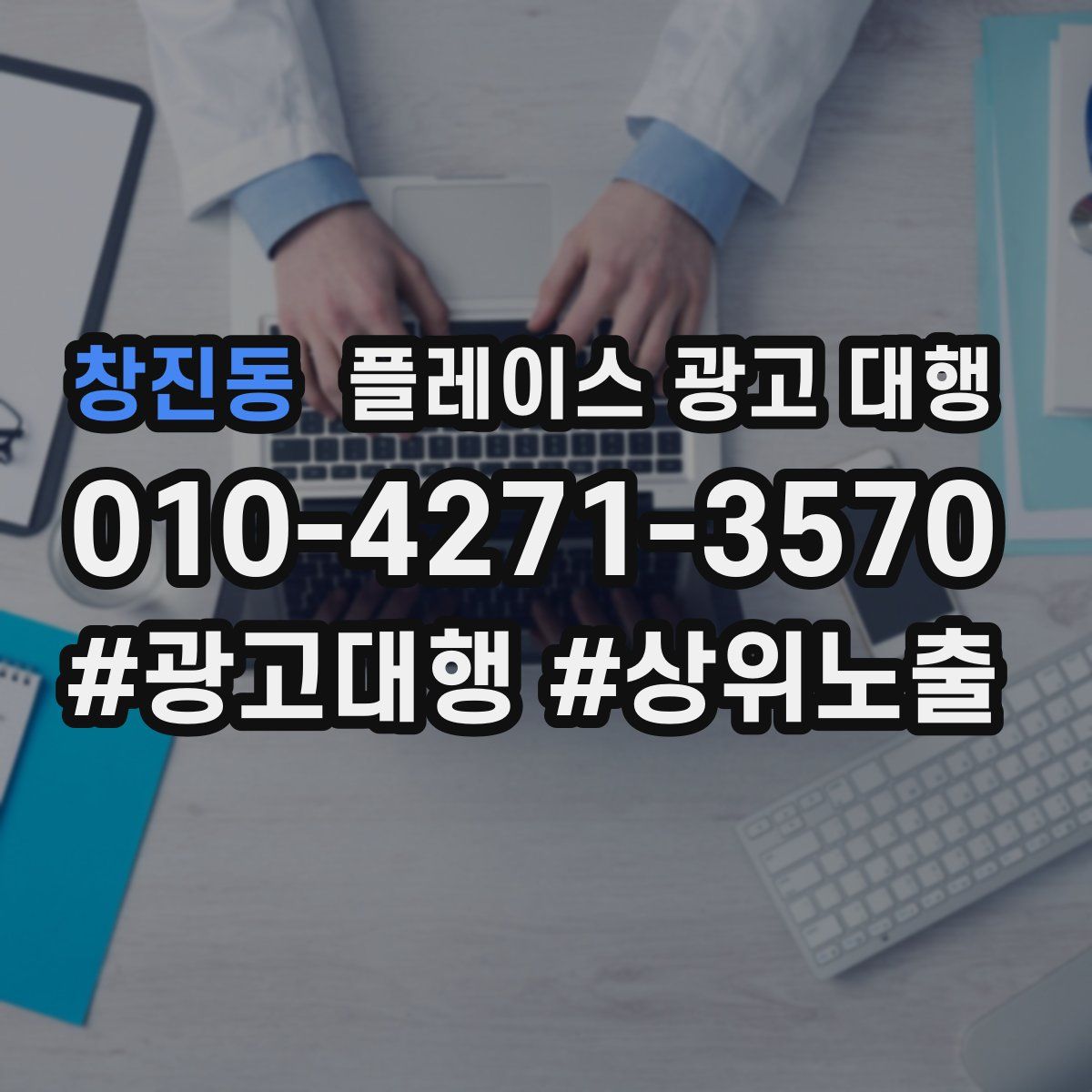 창진동 플레이스 광고 대행
