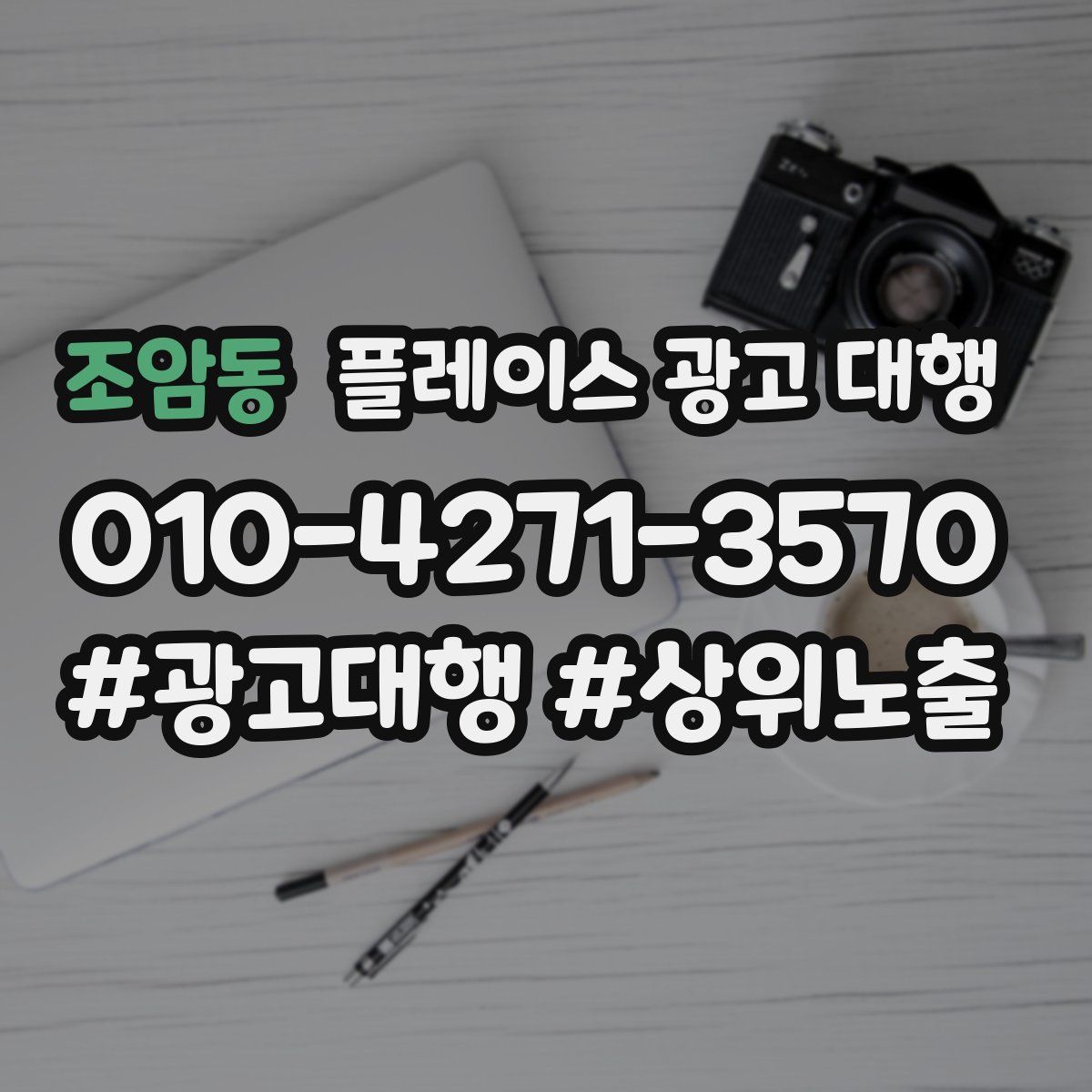 조암동 플레이스 광고 대행