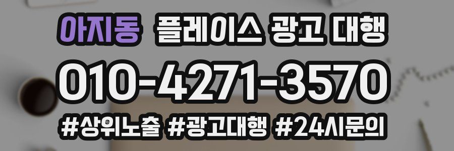 아지동 플레이스 광고 대행
