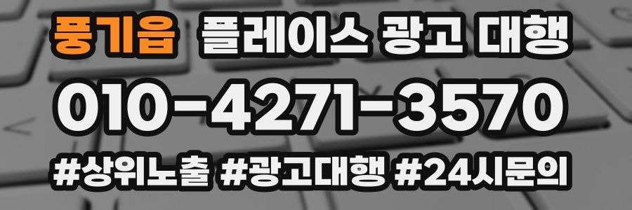 풍기읍 플레이스 광고 대행
