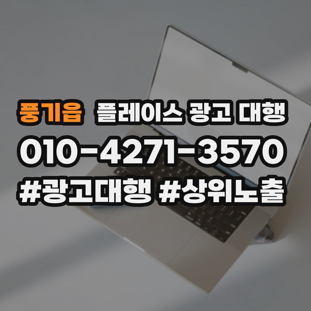 풍기읍 플레이스 광고 대행