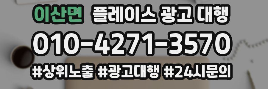 이산면 플레이스 광고 대행