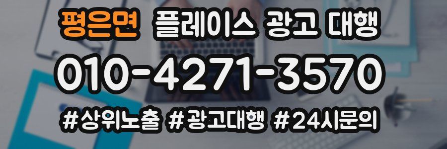 평은면 플레이스 광고 대행