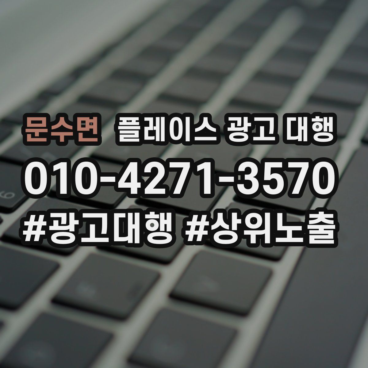 문수면 플레이스 광고 대행