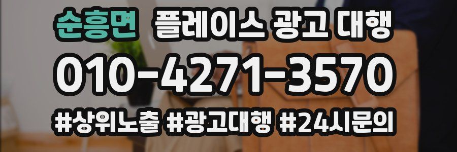 순흥면 플레이스 광고 대행