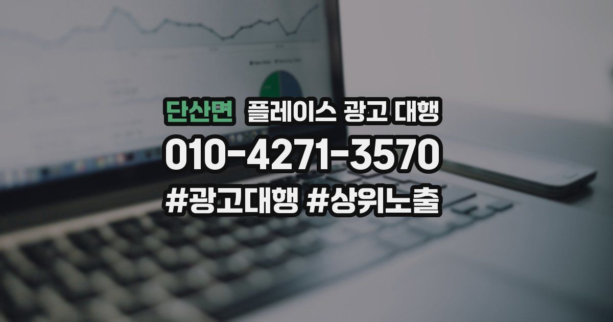 단산면 플레이스 광고 대행