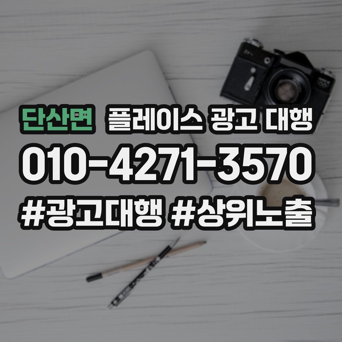 단산면 플레이스 광고 대행