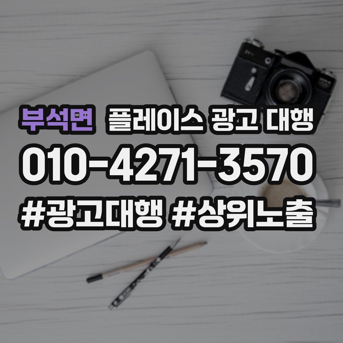 부석면 플레이스 광고 대행