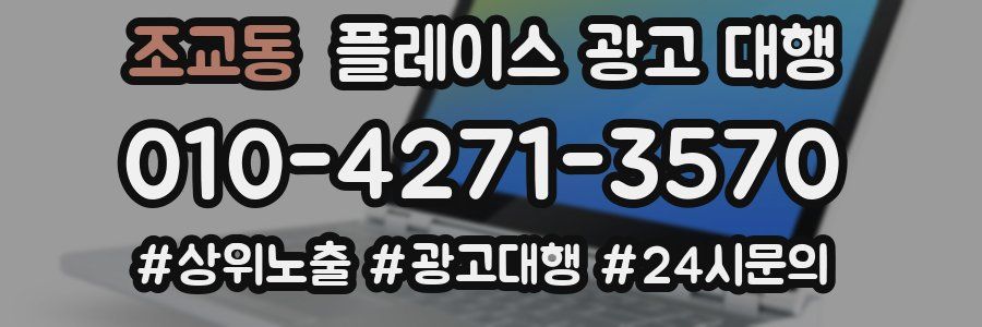 조교동 플레이스 광고 대행