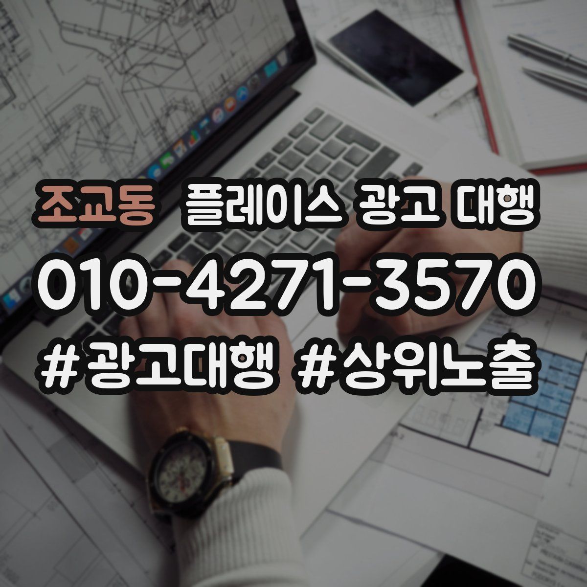 조교동 플레이스 광고 대행