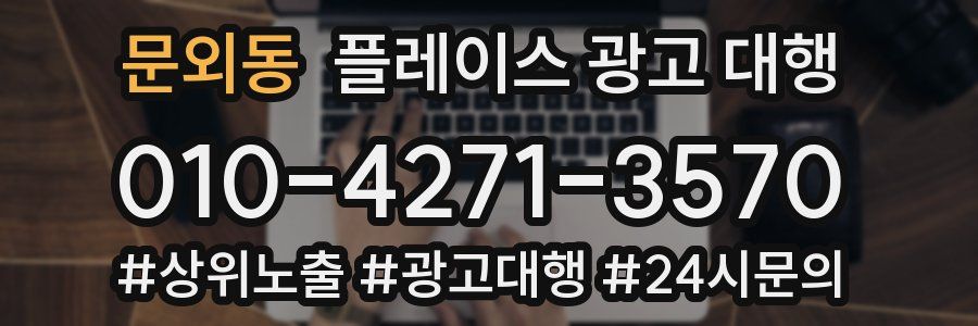 문외동 플레이스 광고 대행