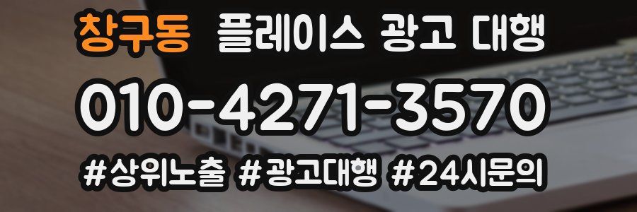 창구동 플레이스 광고 대행