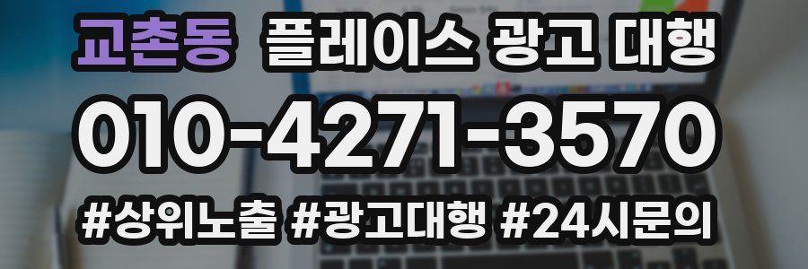 교촌동 플레이스 광고 대행