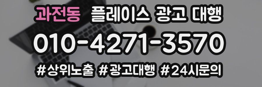 과전동 플레이스 광고 대행