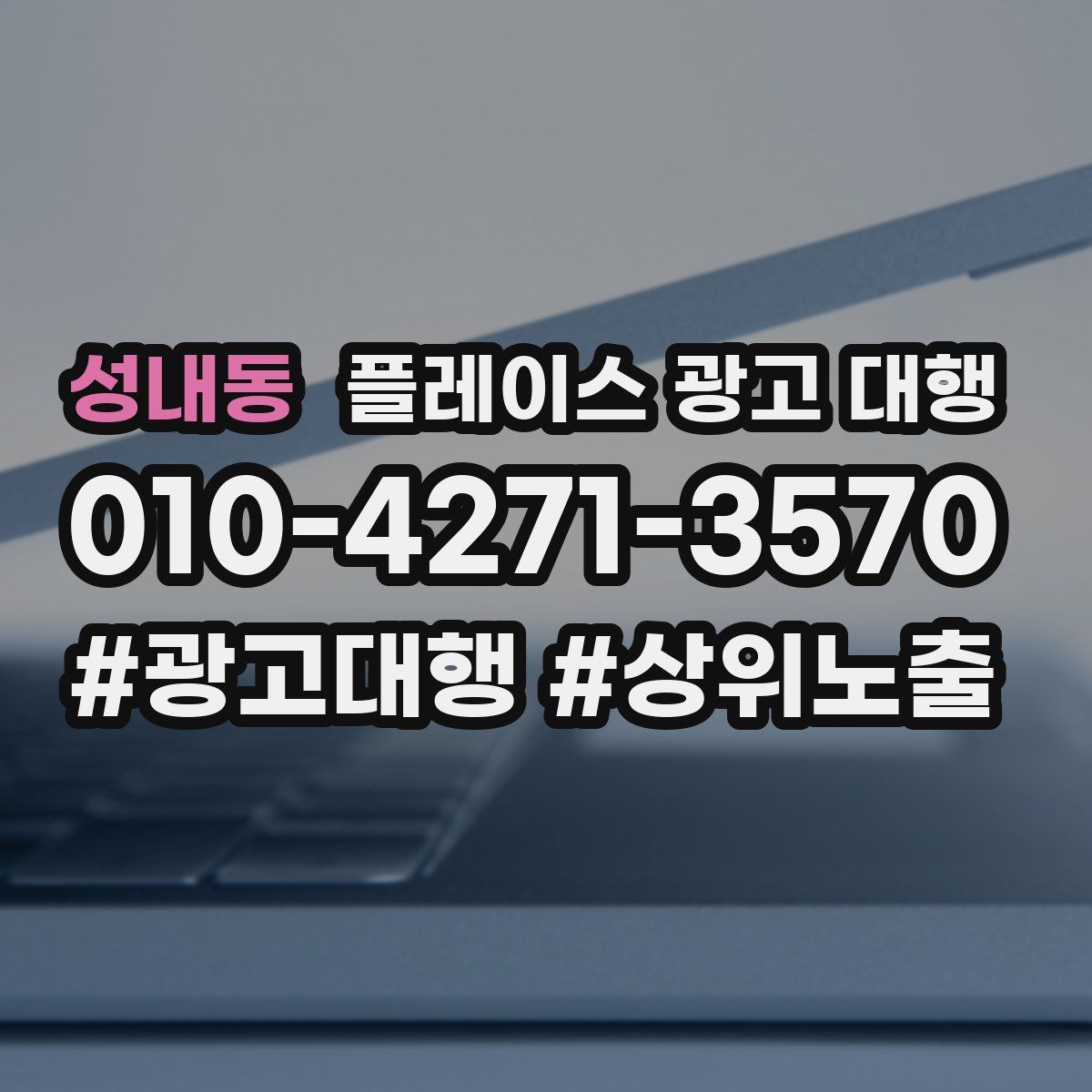 성내동 플레이스 광고 대행
