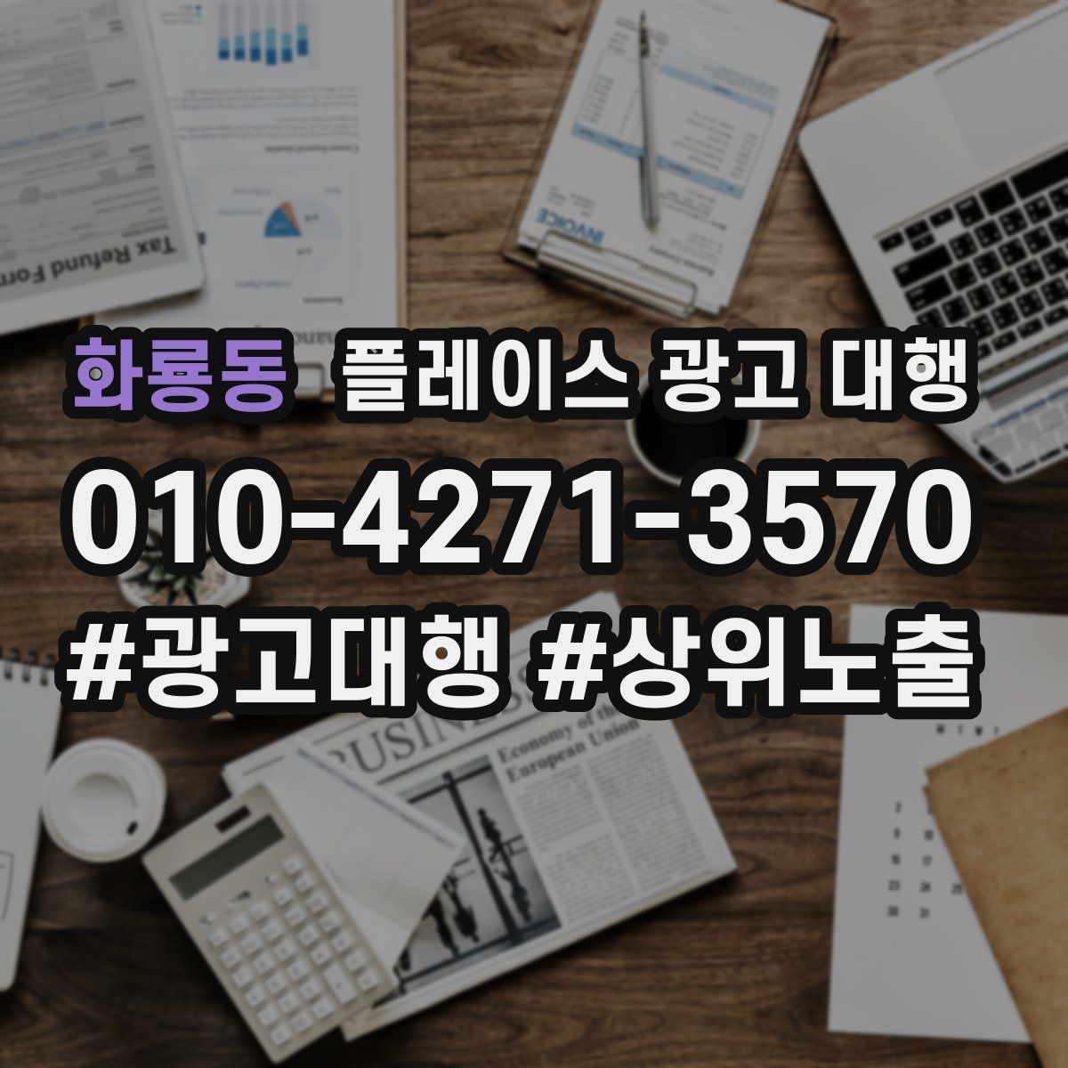 화룡동 플레이스 광고 대행