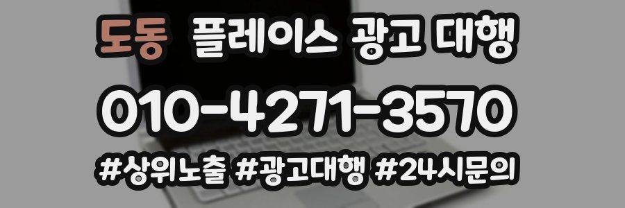 도동 플레이스 광고 대행