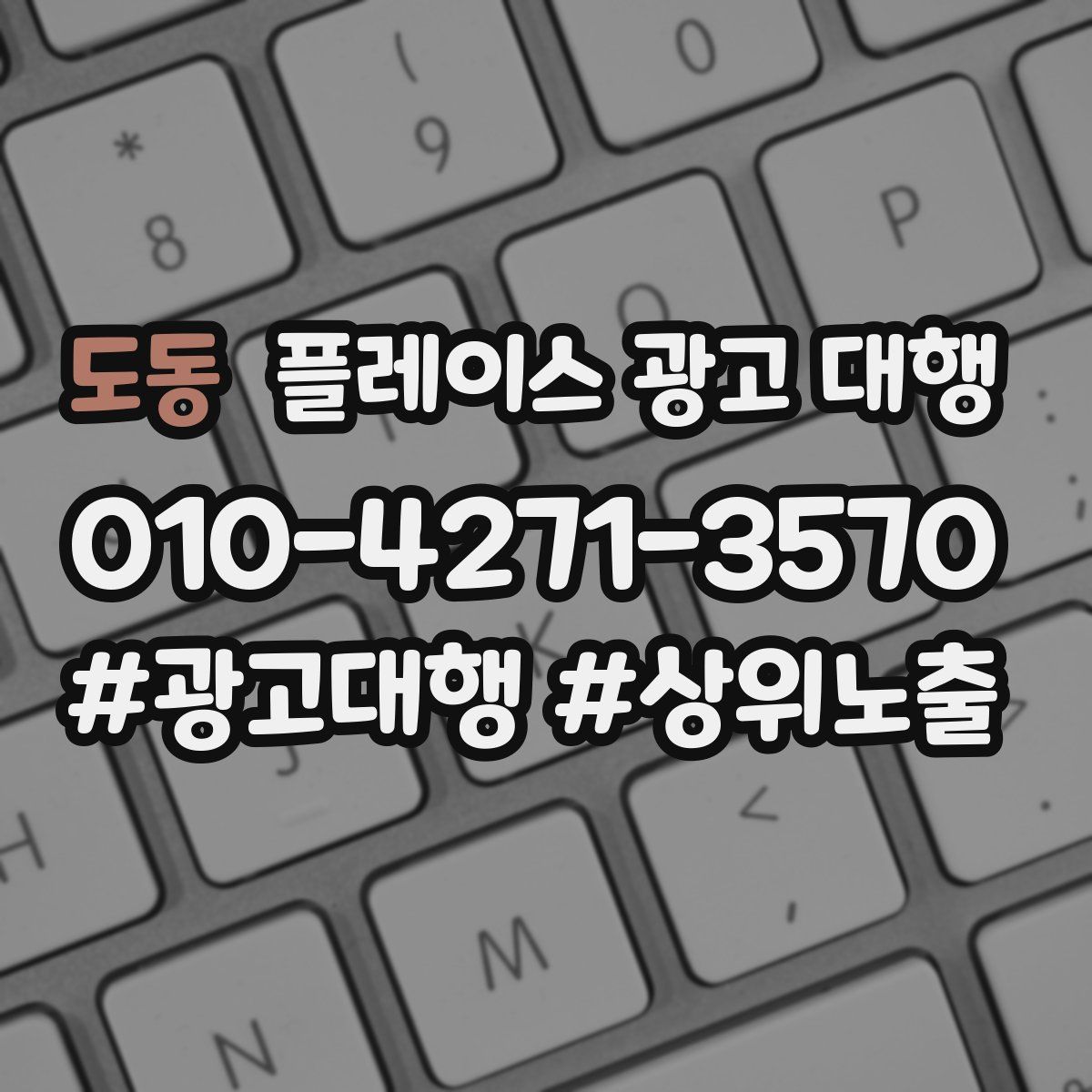 도동 플레이스 광고 대행