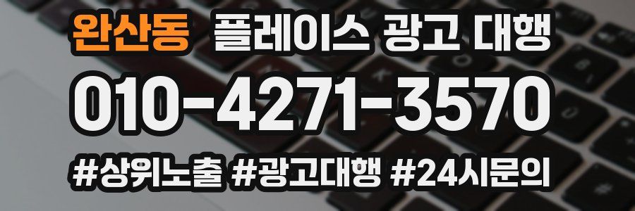 완산동 플레이스 광고 대행