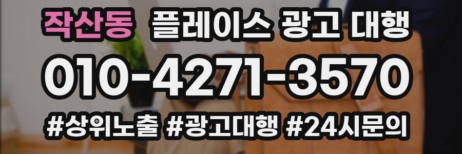 작산동 플레이스 광고 대행