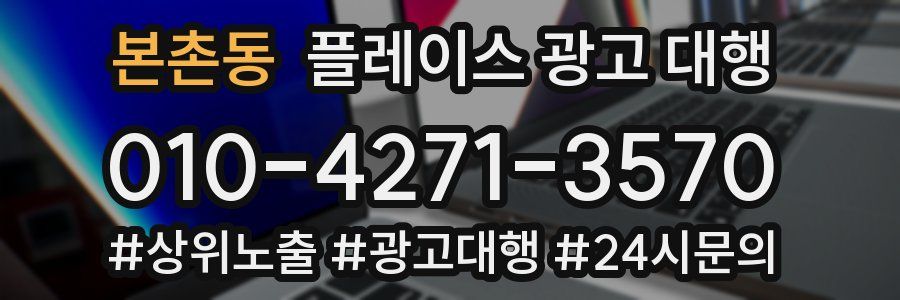 본촌동 플레이스 광고 대행