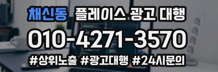 채신동 플레이스 광고 대행