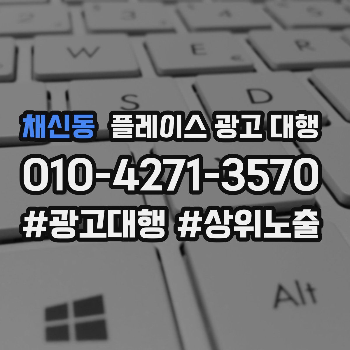 채신동 플레이스 광고 대행
