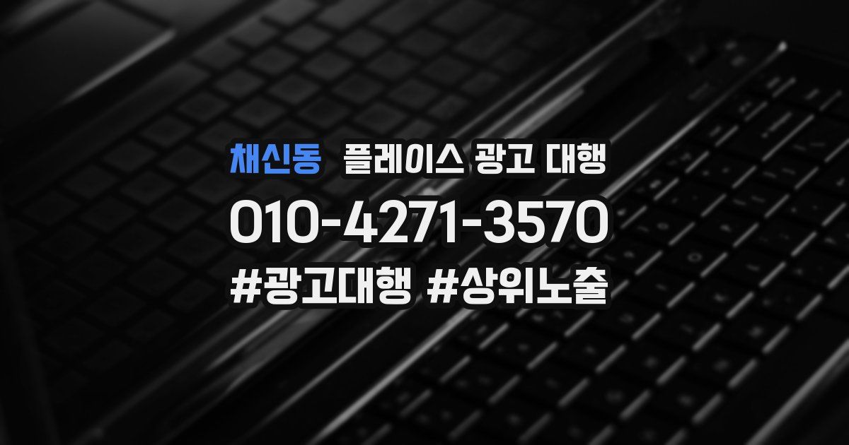 채신동 플레이스 광고 대행