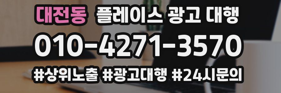 대전동 플레이스 광고 대행