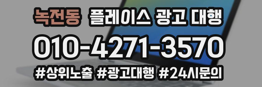 녹전동 플레이스 광고 대행