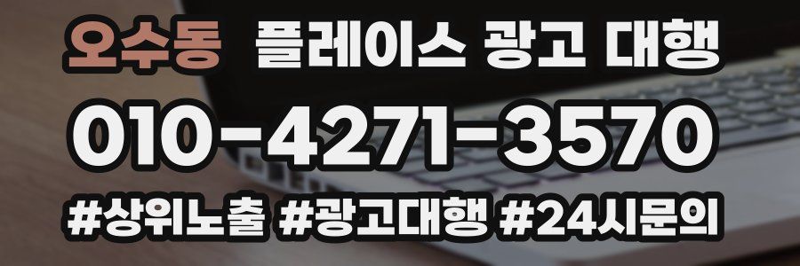 오수동 플레이스 광고 대행