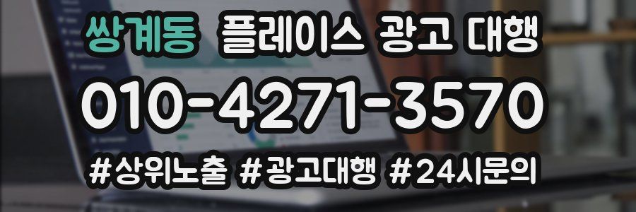 쌍계동 플레이스 광고 대행