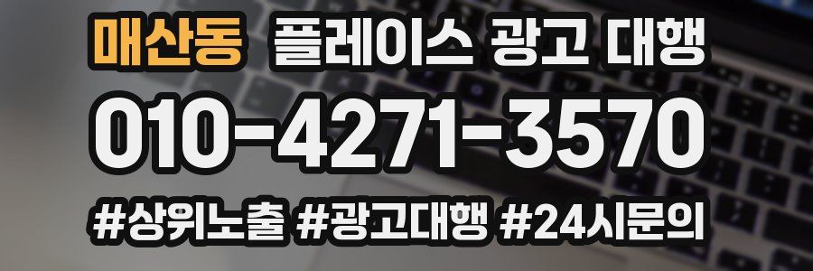 매산동 플레이스 광고 대행