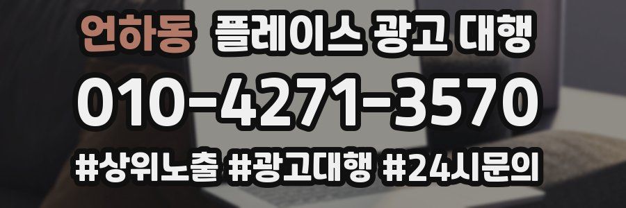 언하동 플레이스 광고 대행