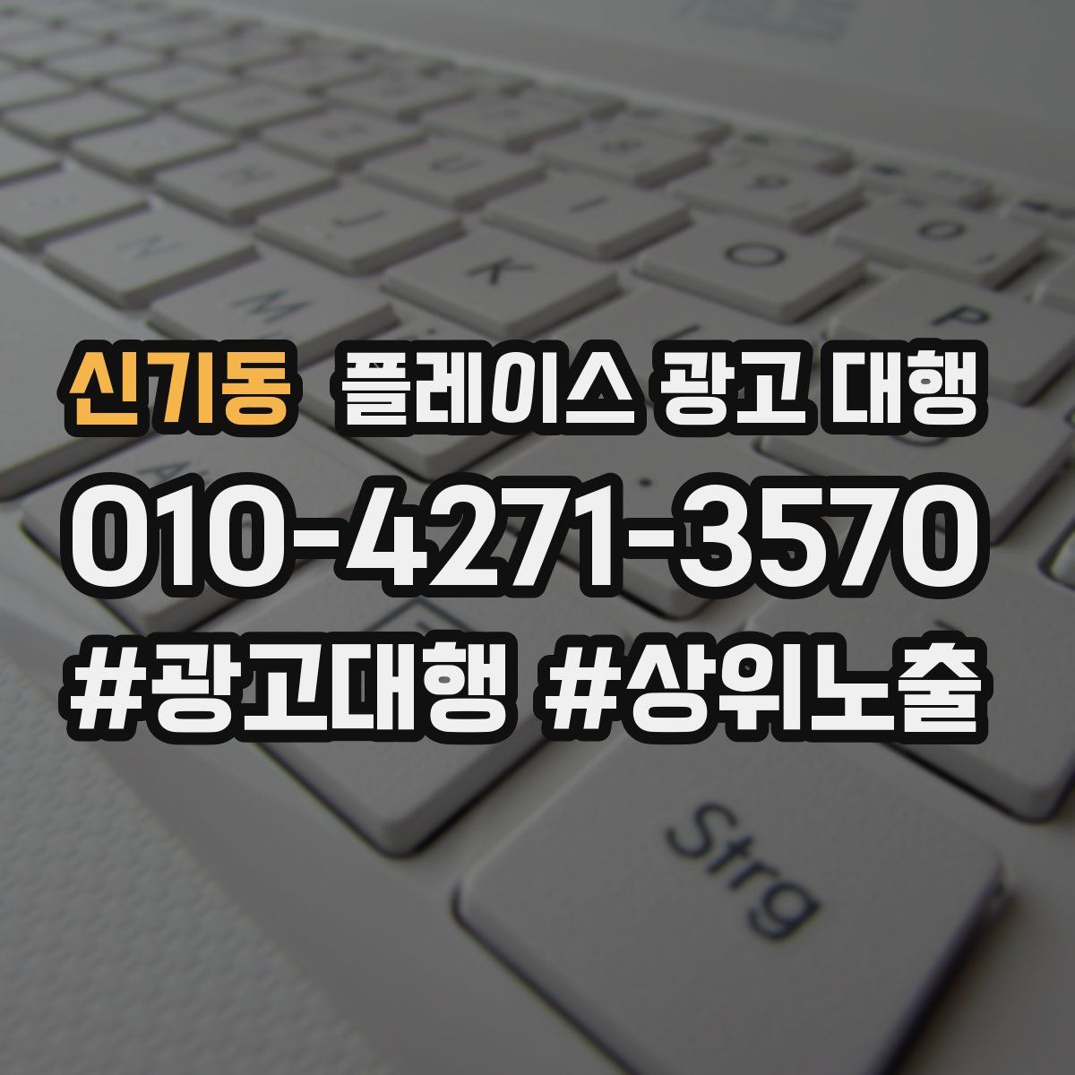 신기동 플레이스 광고 대행