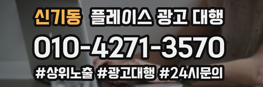 신기동 플레이스 광고 대행
