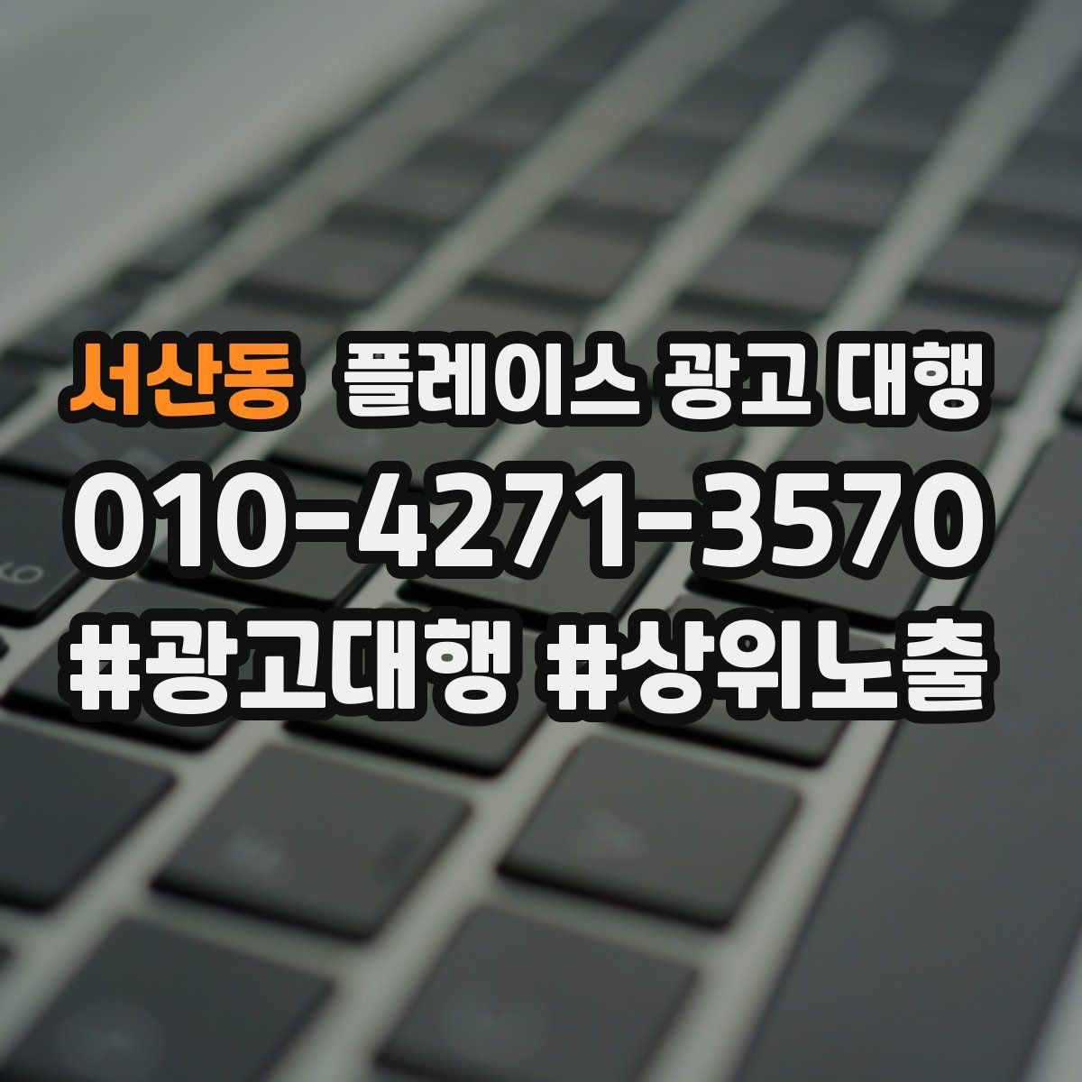 서산동 플레이스 광고 대행 비용을 비교할 때 기준이 되는 것