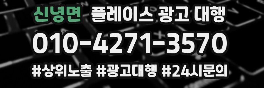 신녕면 플레이스 광고 대행
