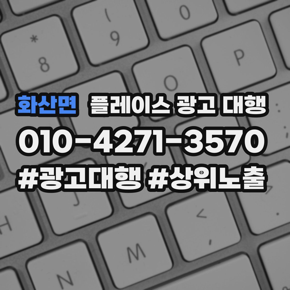 화산면 플레이스 광고 대행