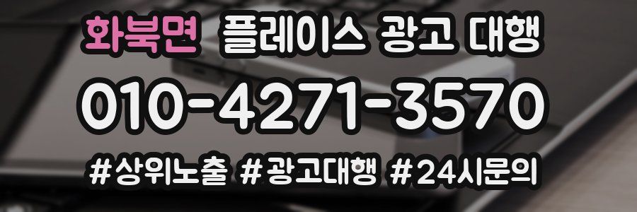 화북면 플레이스 광고 대행