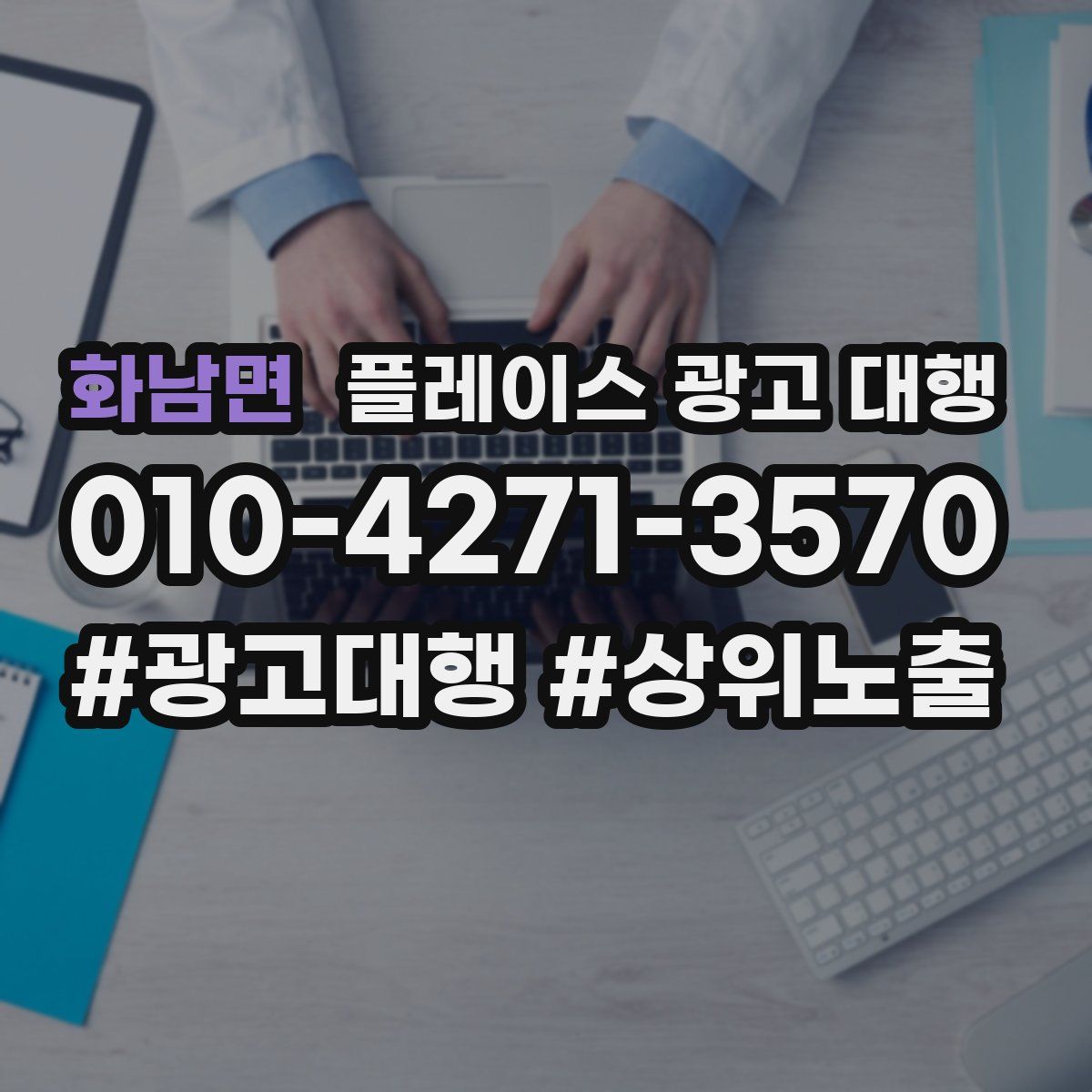화남면 플레이스 광고 대행
