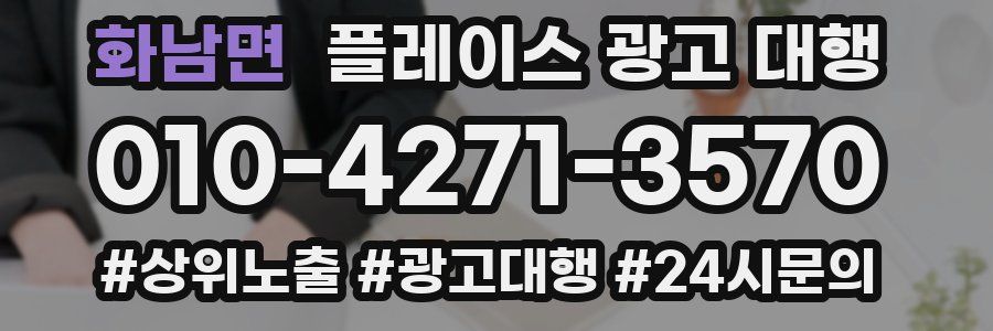 화남면 플레이스 광고 대행